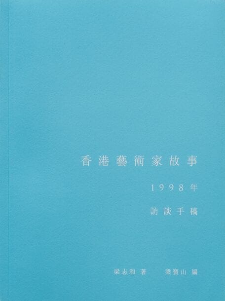 Stories of Hong Kong Artists—Interview Manuscripts from 1998 (traditional Chinese edition)